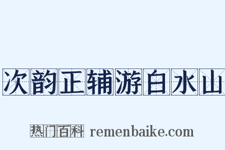 次韵正辅游白水山是什么意思的图片